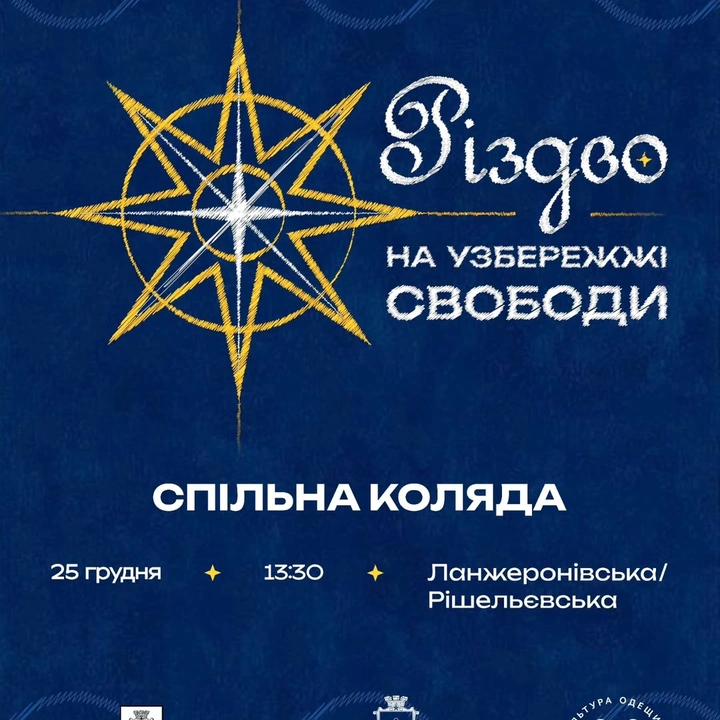 Спільна коляда в Одесі