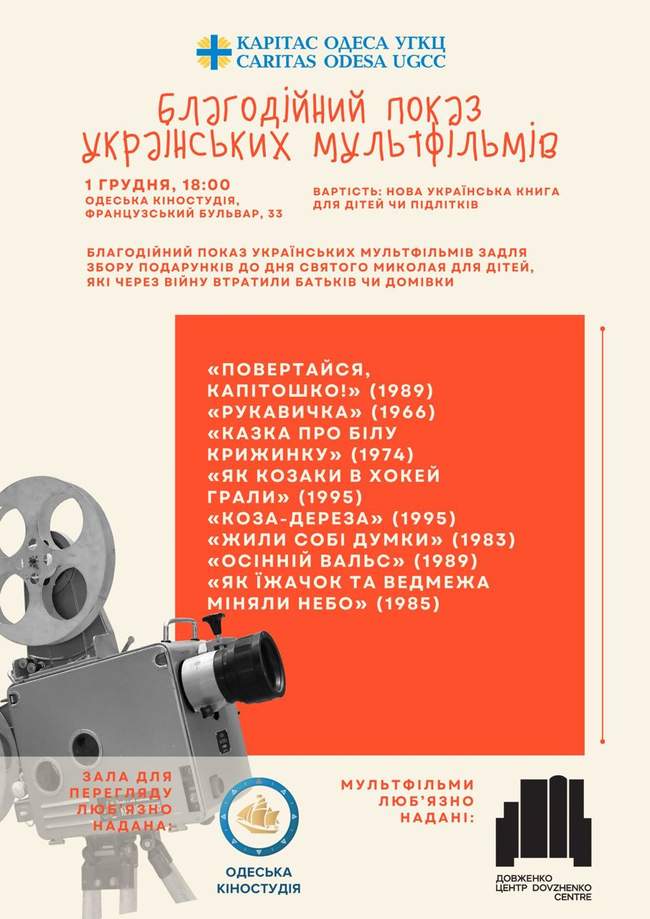 Благодійний показ українських мультфільмів