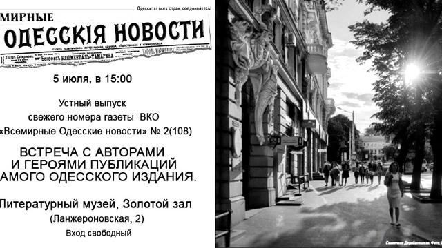 Устный выпуск газеты  «Всемирные Одесские новости»