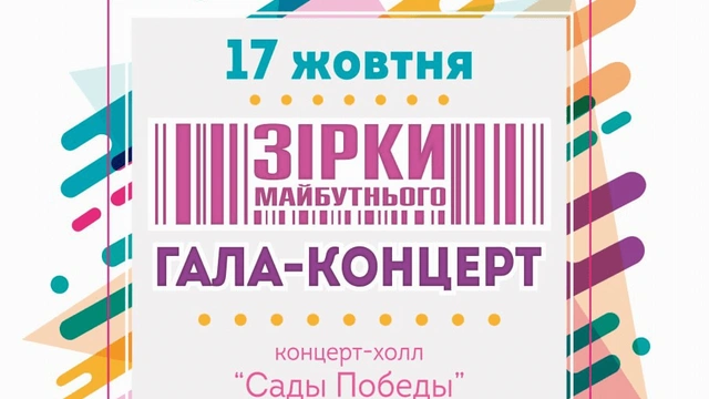 Конкурс-фестиваль «Зірки майбутнього»