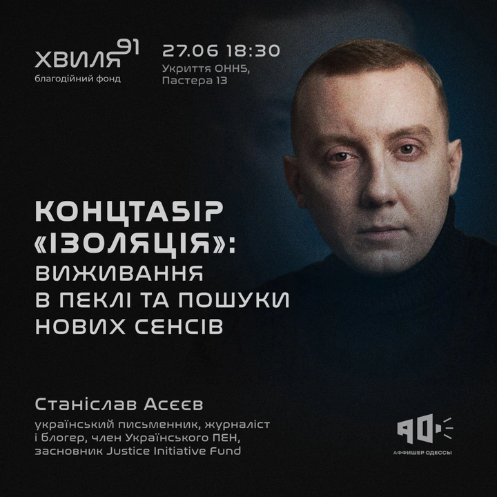 Зустріч із журналістом Станіславом Асєєвим "Концтабір "Ізоляція": виживання в пеклі та пошуки нових сенсів"