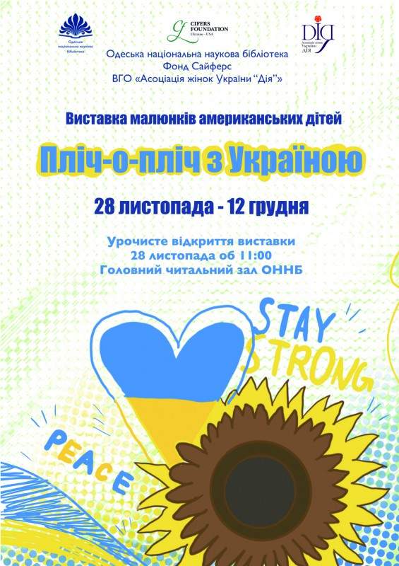 Виставка малюнків американських дітей "Пліч-о-пліч з Україною"