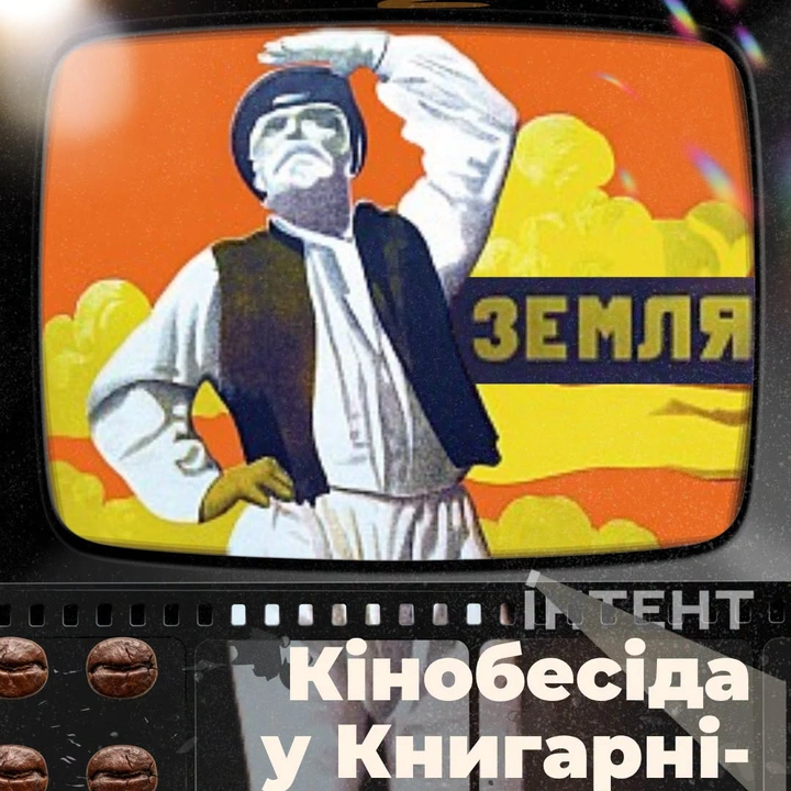 Кіноклуб Книгарні-Кав'ярні: "Земля"