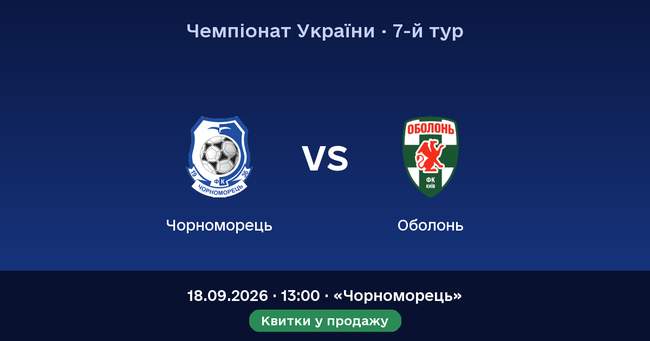 Домашній матч: «Чорноморець» — «Оболонь»