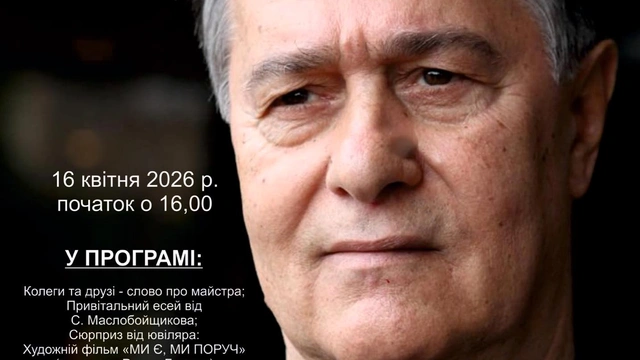 Вечір на честь 85-річчя режисера Романа Балаяна