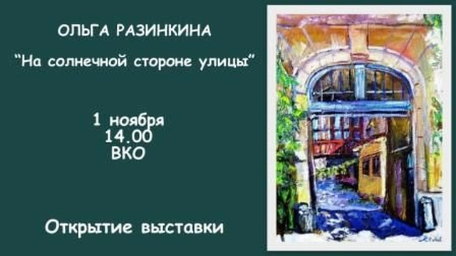 Выставка Ольги Разинкиной «На солнечной стороне улицы»
