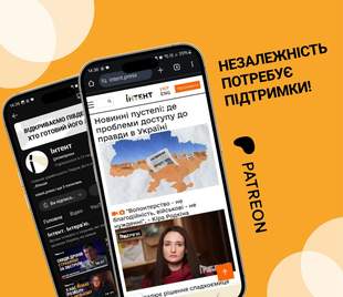 Честные новости должны жить: Интент призвал к поддержке