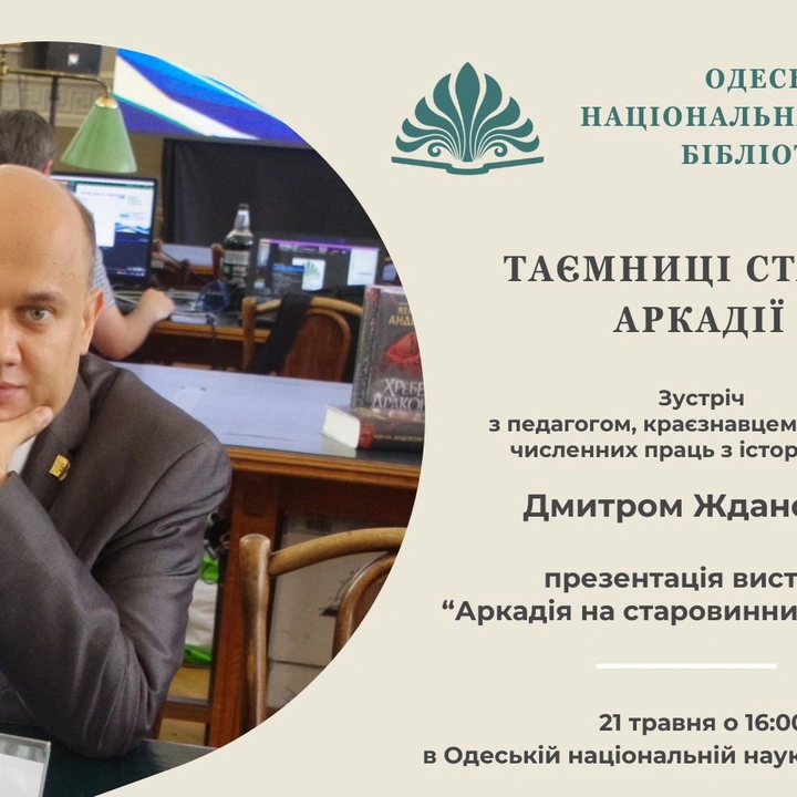 Зустріч з Дмитром Ждановим "Таємниці старої Аркадії"