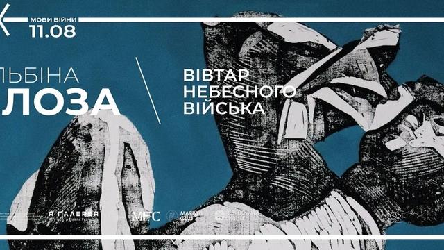 Відкриття виставки "Вівтар Небесного Війська"