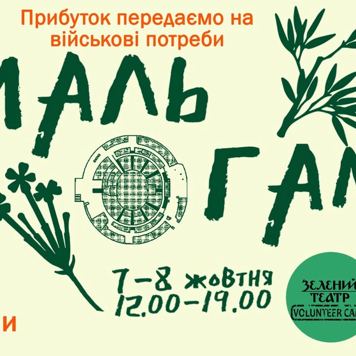 Благодійний маркет Амальгама у Зеленому театрі