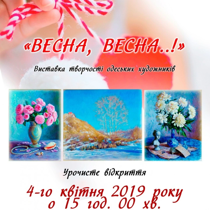 Виставка творчості одеських художників «Весна, весна..!»