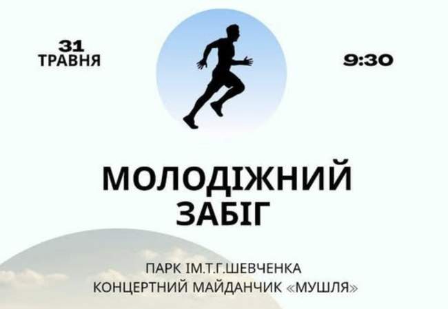 Молодіжний забіг в Одесі