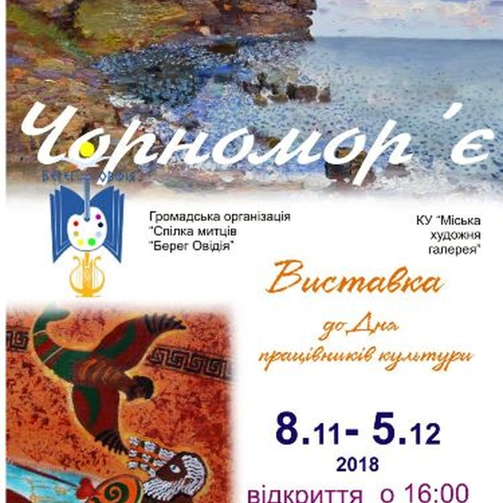 Открытие выставки художников «Черноморье»