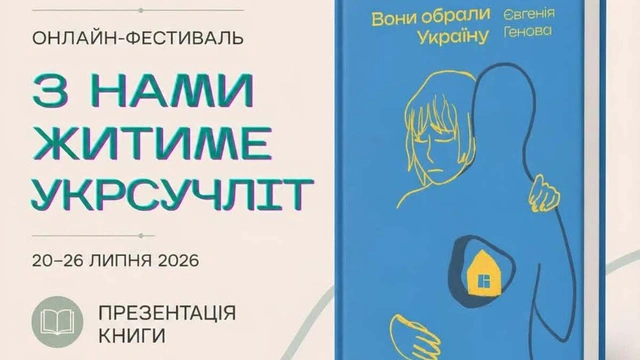 Презентація книги Євгенії Генової "Вони обрали Україну"