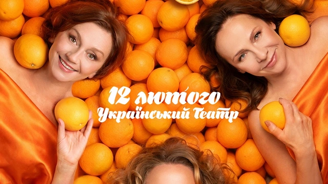 Вистава "Апельсиновий пунш"
