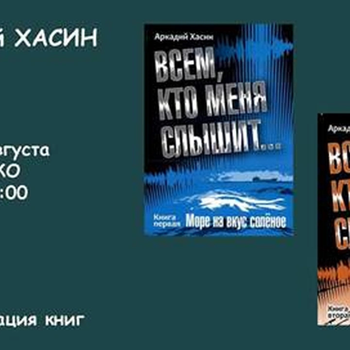 Презентация книги Аркадия Хасина «Всем, кто меня слышит...»