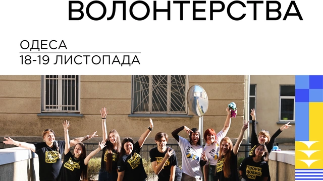 Школа Волонтерства в Одесі