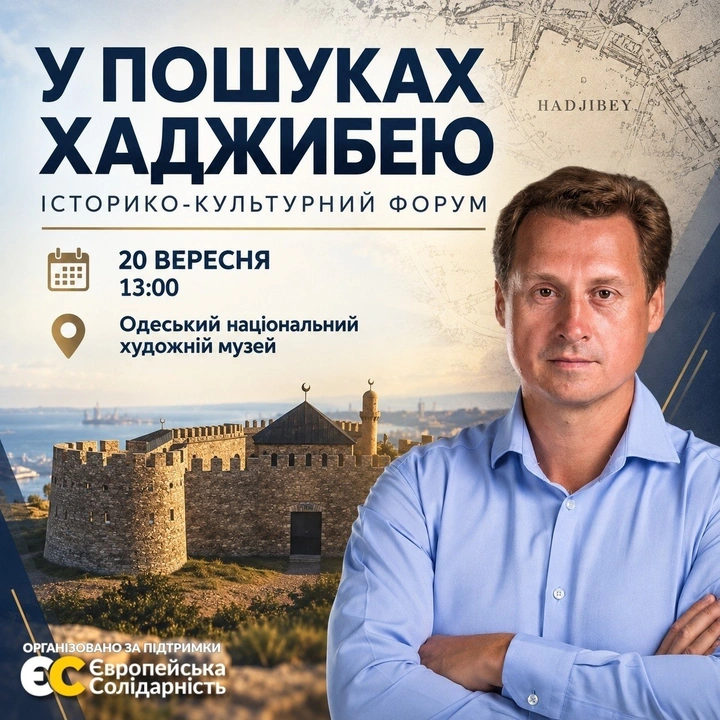 Історико-культурний форум "У пошуках Хаджибею"
