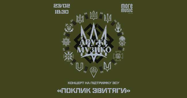 Концерт на підтримку ЗСУ "Поклик Звитяги"