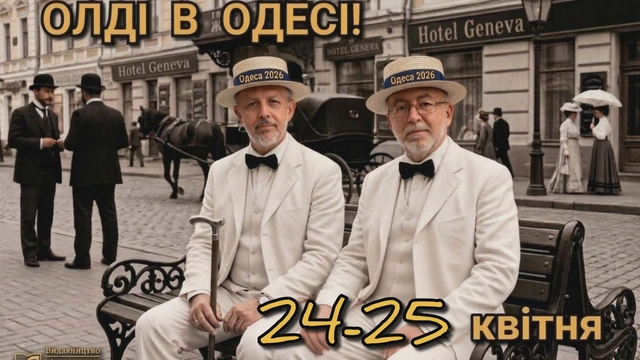Олді в Одесі