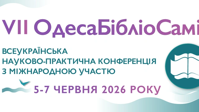 Всеукраїнська науково-практична конференція "VІІ ОдесаБібліоСаміт"