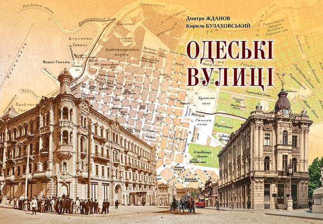 Презентація видання "Одеські вулиці"