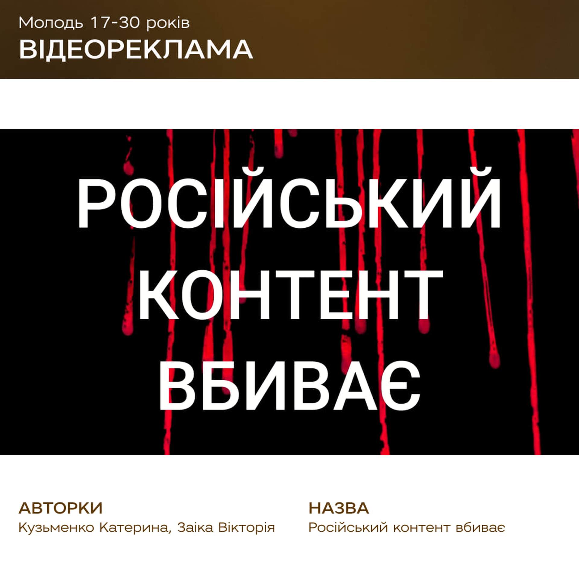 Російський контент вбиває: оприлюднено роботи переможців конкурсу соціальної реклами