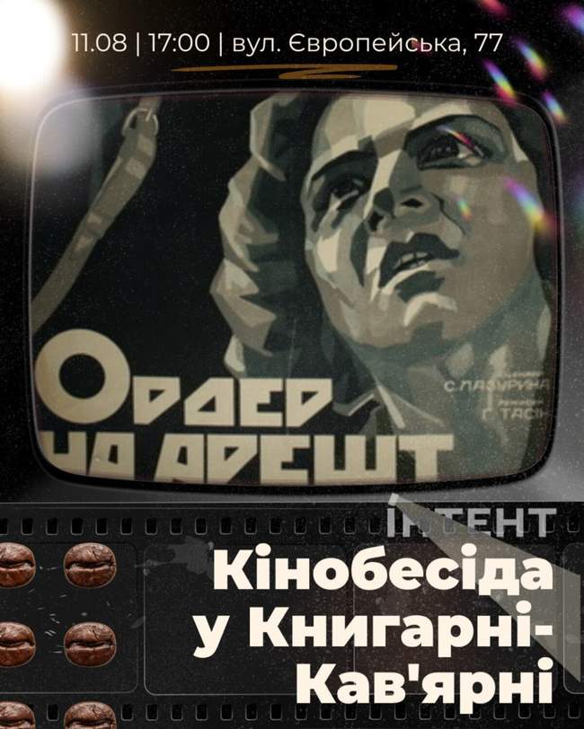 Кіноклуб Книгарні-Кав'ярні: "Ордер на арешт"