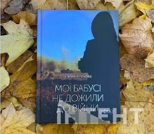 "Мої бабусі не дожили до війни": нова книга про страшні події