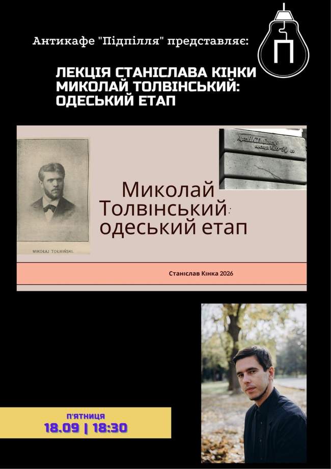 Лекція "Миколай Толвінський: одеський етап"