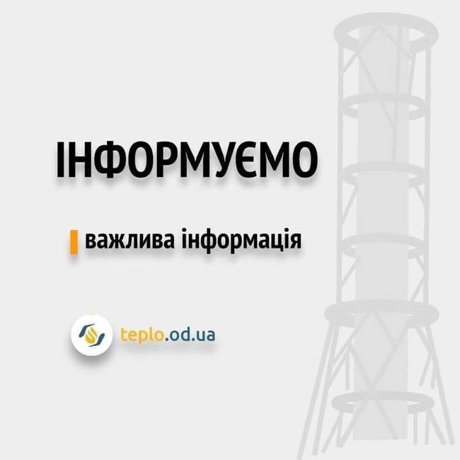 В Одесі вдень будуть припиняти централізоване теплопостачання