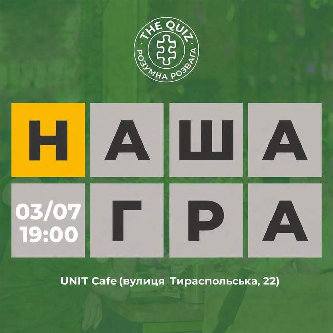 Командний квіз "Наша гра" 3 липня