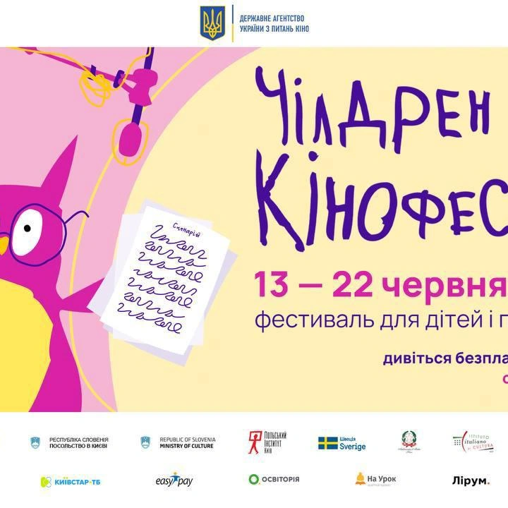 Чілдрен Кінофест 2025