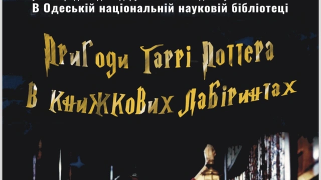 Бібліоніч "Пригоди Гаррі Поттера в книжкових лабіринтах"