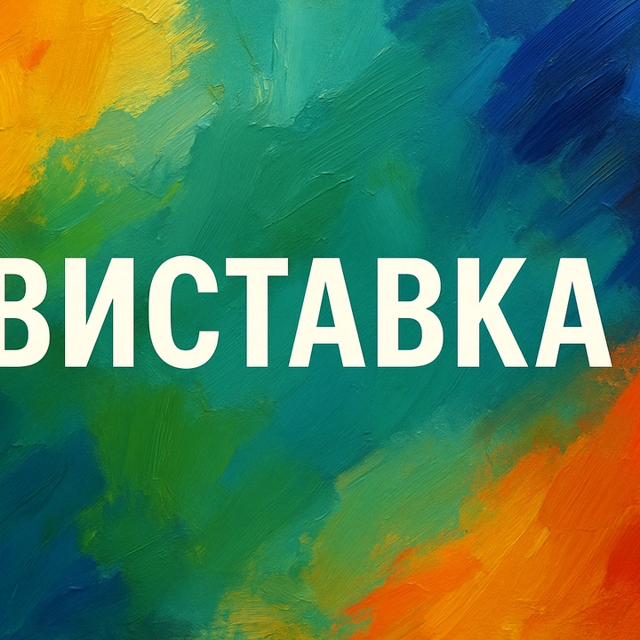 Виставка "Діти з нашого двору"