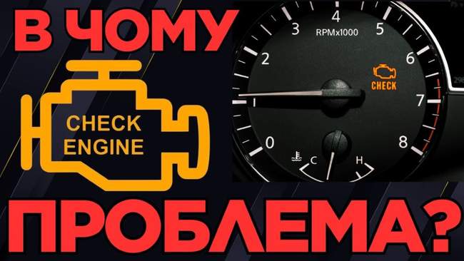 Что делать, если загорелся Check Engine