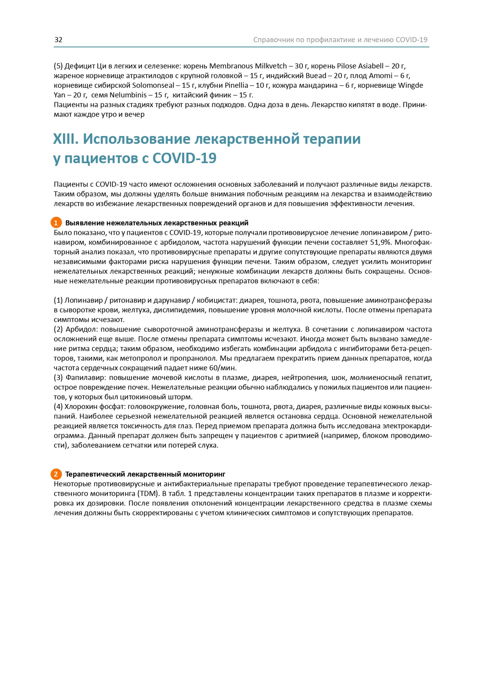 Довідник по лікуванню та профілактиці COVID-19 від китайських лікарів
