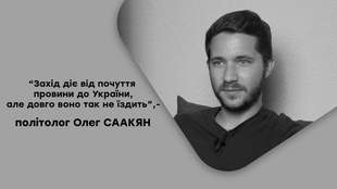 "Захід діє від почуття провини до України, але довго воно так не їздить", - політолог Олег Саакян