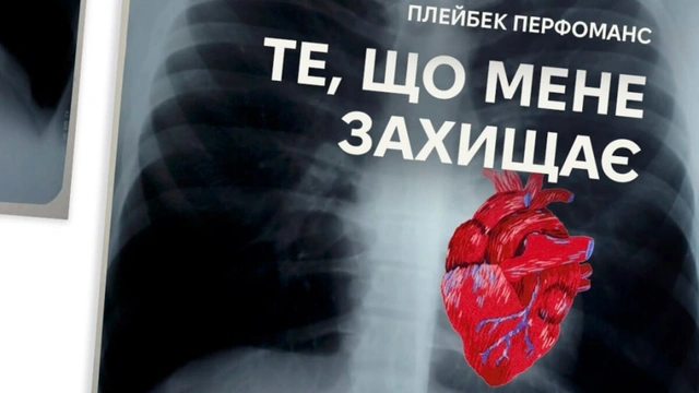 Плейбек-перфоманс "Те, що мене захищає"