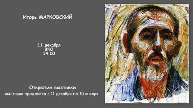 Выставка художника Игоря Марковского