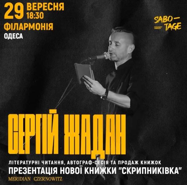 Презентація нової поетичної збірки Сергія Жадана "Скрипниківка"