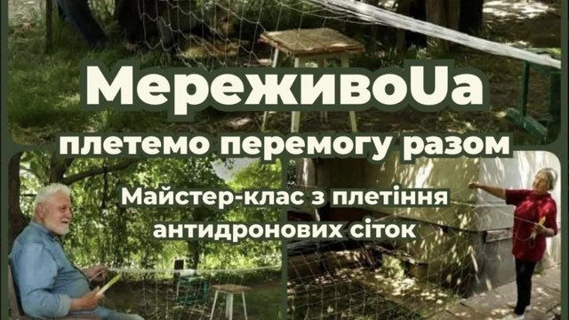 Майстерклас з плетіння антидронових сіток