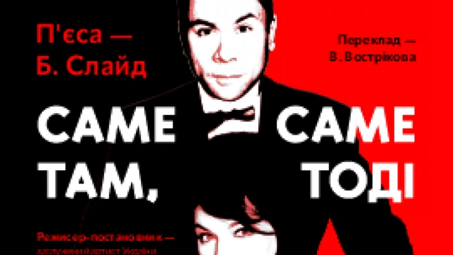 Саме там, саме тоді (мала сцена)