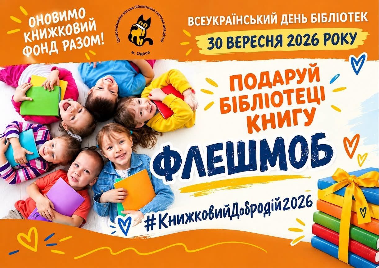 Флешмоб #КнижковийДобродій2026