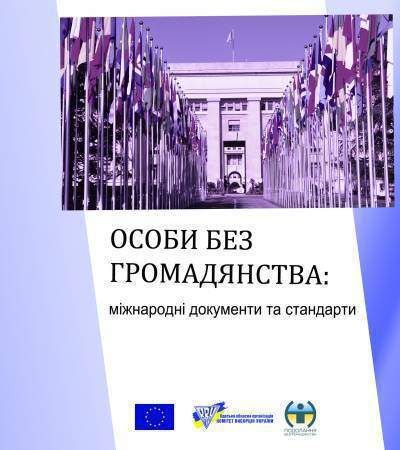 Підготовлено практичний посібник з питань безгромадянства