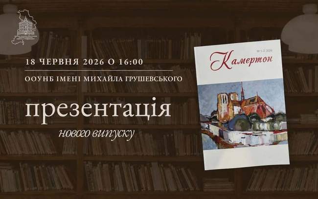 Презентація нового випуску часопису "Камертон"