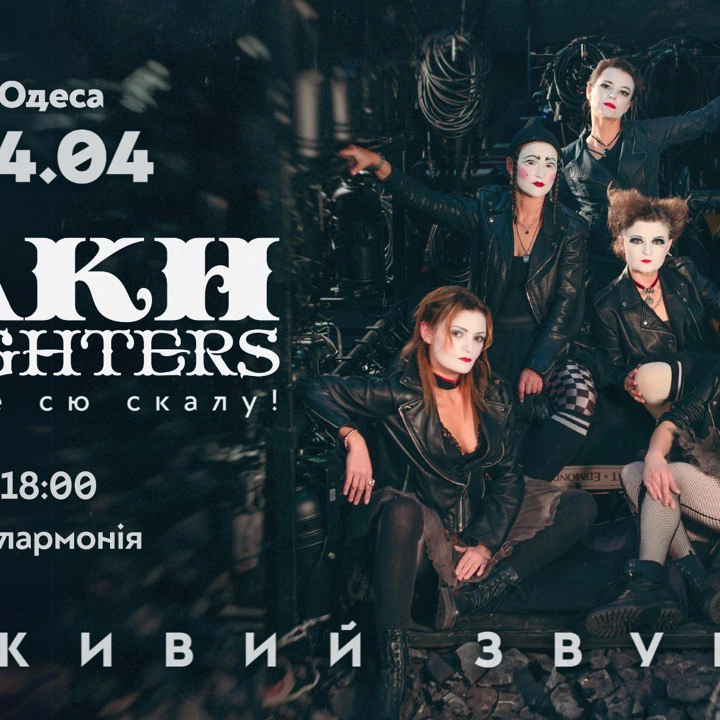 Концерт "Dakh Daughters" в Одесі