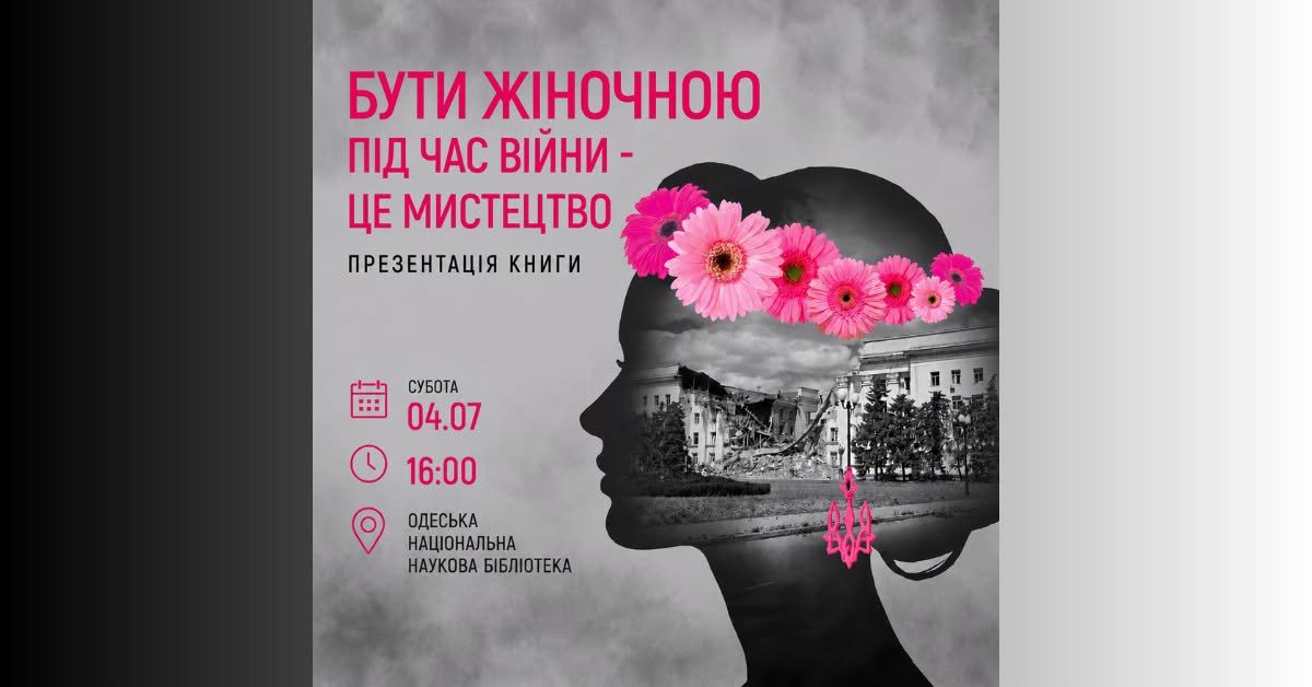Презентація книги "Бути жіночною під час війни - це мистецтво"