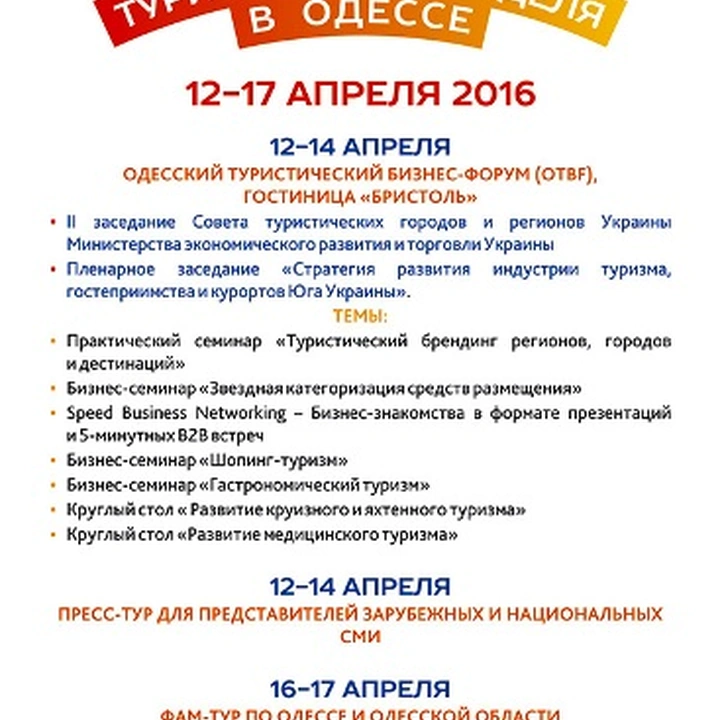 С 12 по 17 апреля 2016 года в Одессе пройдет Международная туристическая неделя