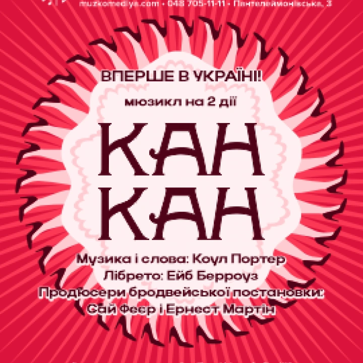 Канкан